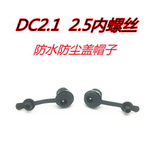 �늳�늄�܇�A��늲��DC2.1/2.5���ݽz���w���m��ˮͨ���B�ӿ�