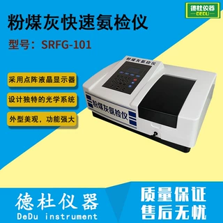 SRFG-101型 粉煤灰快速氨检仪 粉煤灰快速定氨仪