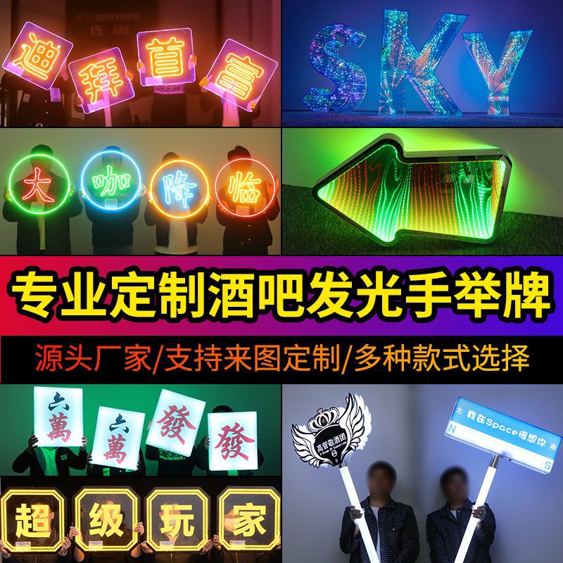 酒吧发光手举牌派对KTV出酒道具生日快乐牌高管敬酒团夜店引路牌