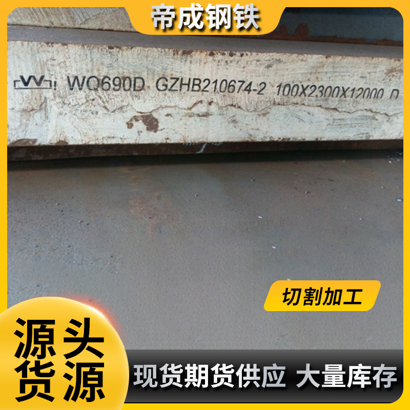 现货供应舞钢各种规格宽厚板 调质型宽厚板Q690D WQ690D厂家直供