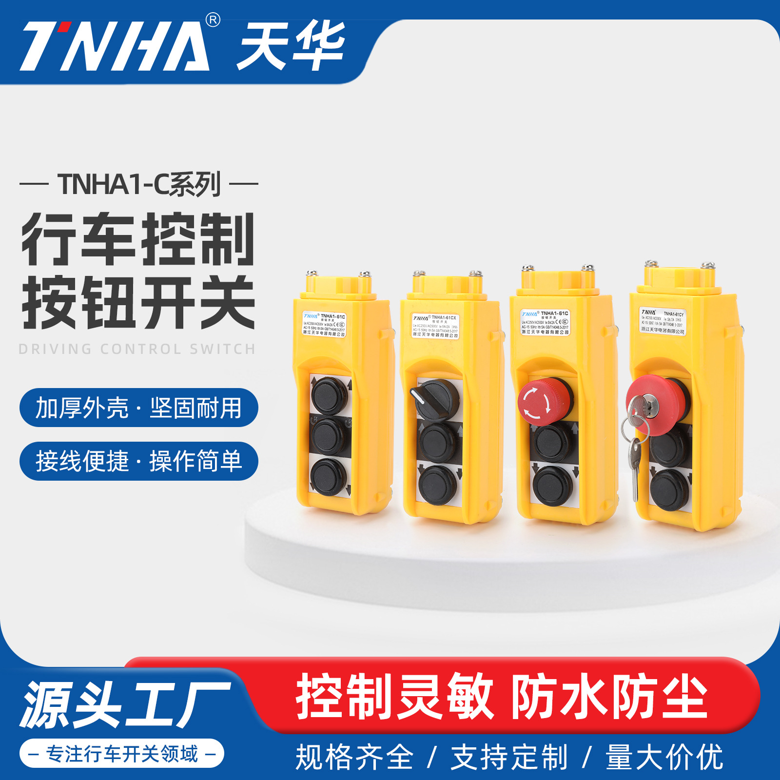 厂家定做天华TNHA1-61C/CS行车手柄按钮开关天车手柄按钮手柄开关产品实拍图