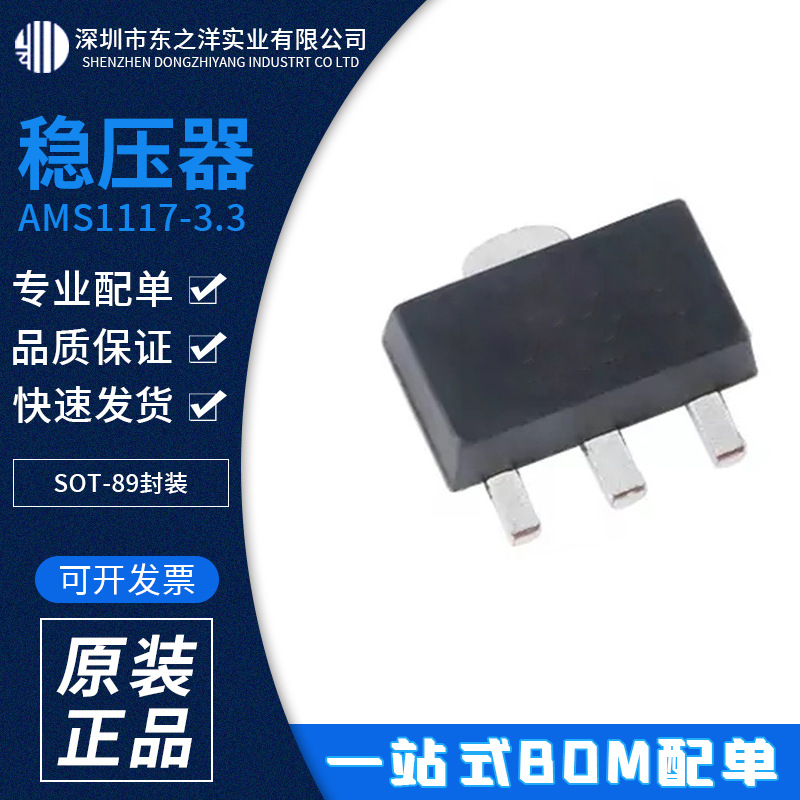 AMS1117-3.3 稳压器 SOT-89封装 AMS/艾迈斯 原包装现货 BOM配单