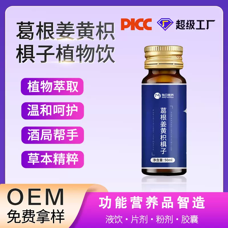 葛根姜黄枳椇子口服液OEM/ODM贴牌定制代加工植物液饮厂家