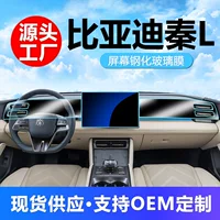 Применимо к 24 BYD Qin L Zhongci Navigation Instrument Дисплейная защита экрана Закаленная пленка Автомобильные модифицированные принадлежности