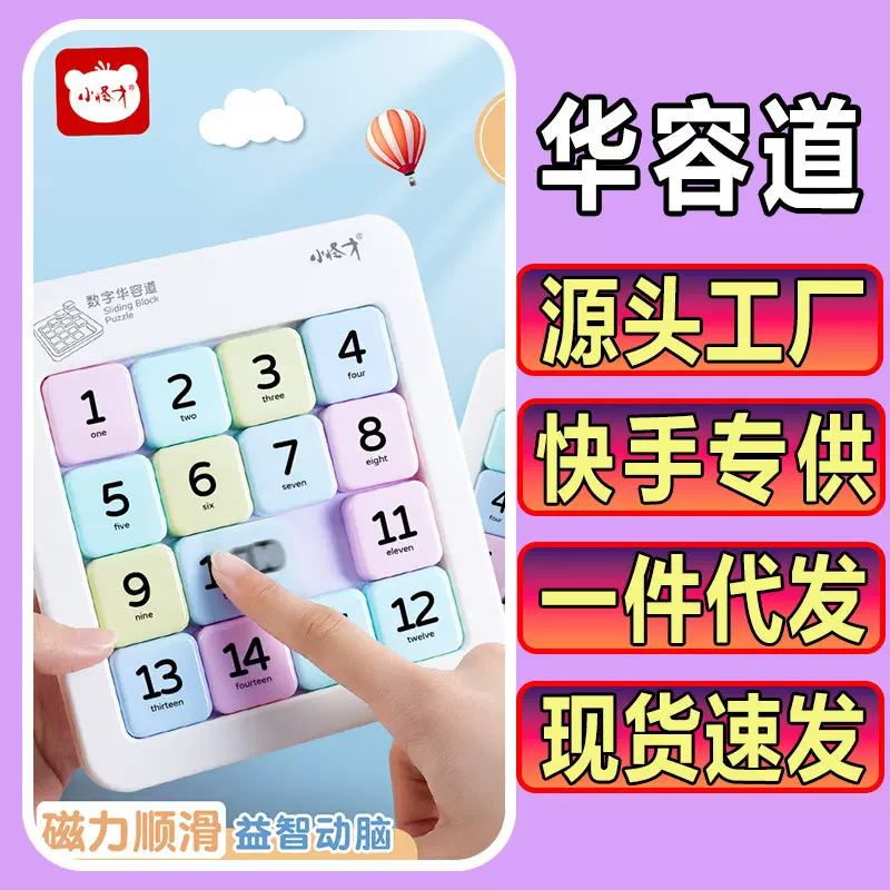 抖快专供小怪才数字华容道小学生益智玩具数字滑轮道三国版磁力版