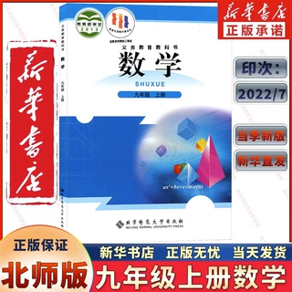 新华书店正版北师大版六三制 义务教育数学九年级上册 数学教科书