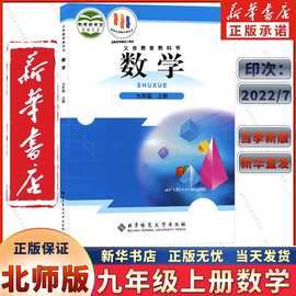 新华书店正版人教版六三制 义务教育数学九年级上册 数学教科书