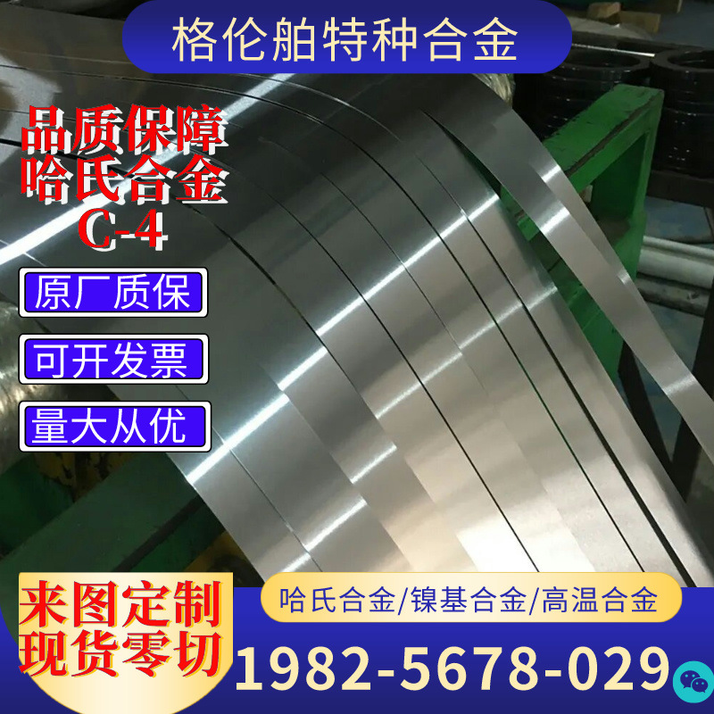 HastelloyC-4哈氏合金带 C4镍合金带 HastelloyC镍合金带现货零切