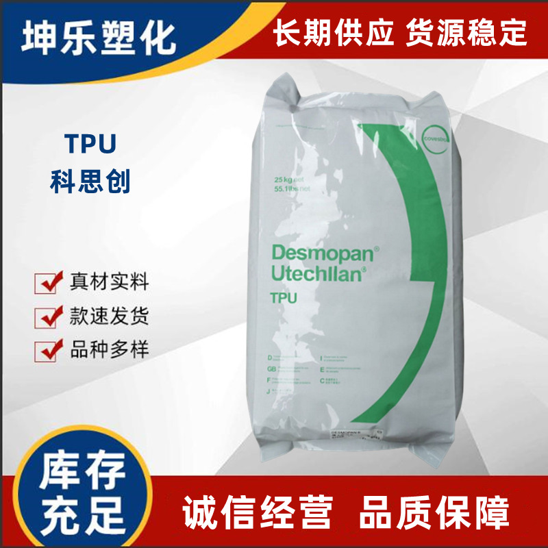 TPU 科思创 786E 聚酸酯PUR 机械性能高 抗UV 耐四氯化碳 耐水解