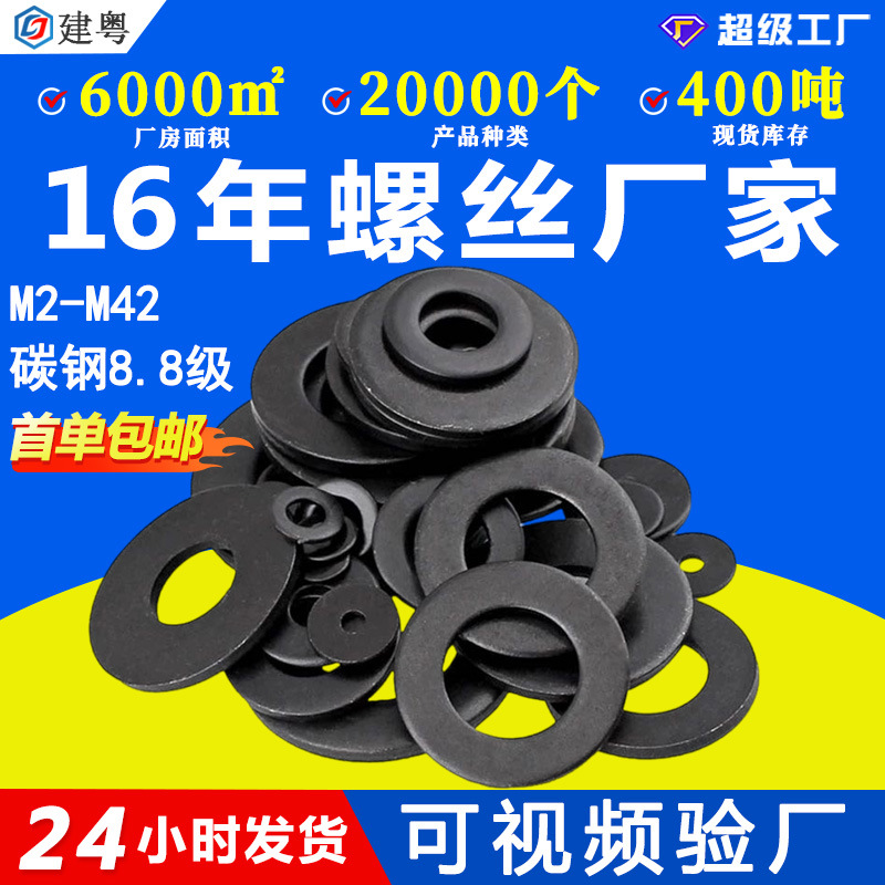 8.8级高强度黑色垫片发黑平垫片金属平垫圈螺丝垫片垫圈M4M6M8M12