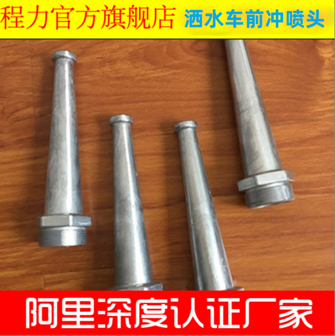 批发程力洒水车前冲高压喷头 铝合金自动直喷冲头配件压力大