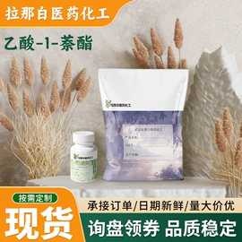 合成香料;分析试剂;植物香料