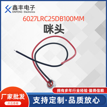 6027高灵敏带线咪头 高增益放大管芯高灵敏22-28DB驻极体传声器