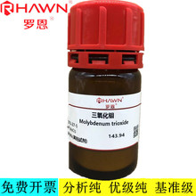 罗恩试剂 三氧化钼,AR,99.9%(高纯试剂)化学试剂CAS号：1313-27-5
