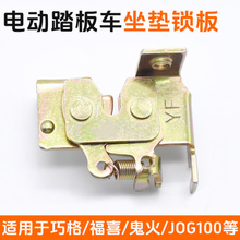 适用巧格JOG100鬼火福喜座垫锁板鞍座锁电动摩托车座包锁扣坐桶锁