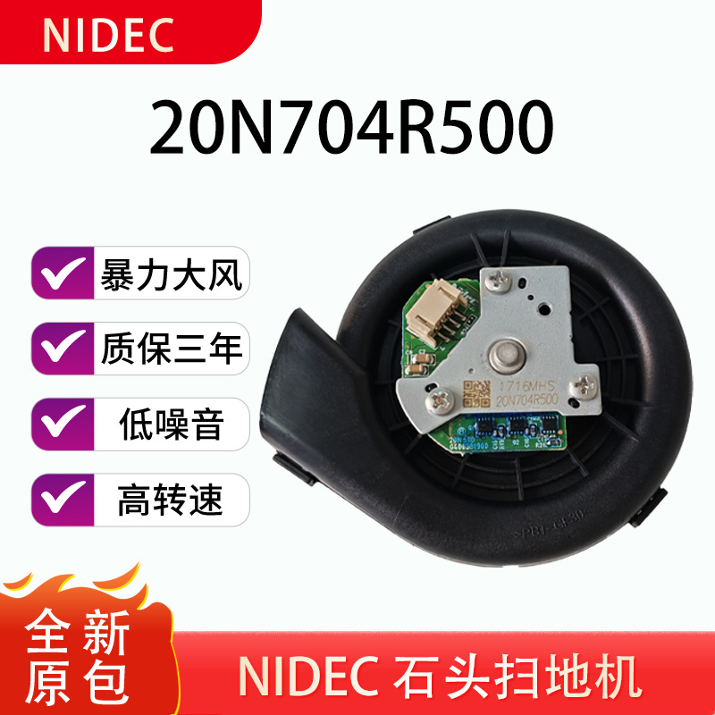 NIDEC 石头 小米S50 S51 S55扫地机器人扫地机散热风扇20N704R500