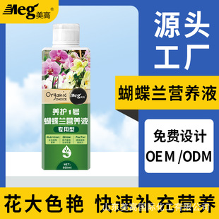 Megao Phalaenopsis Special Nutrient Solution Flower Cultivation Fertilizer Water Cultivation Potted Plant Nutrient Solution Factory Wholesale Fertilizer