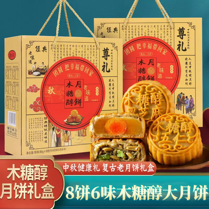 木糖醇中秋节月饼礼盒装五仁健康多口味佳节日手提送礼送员工批发