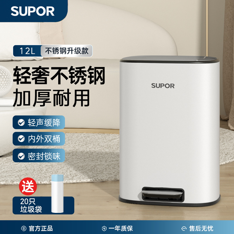 Supor Household Pedal Stainless Steel High Color Value Light Luxury Style Bedroom Living Room Kitchen Trash Bin White 12L