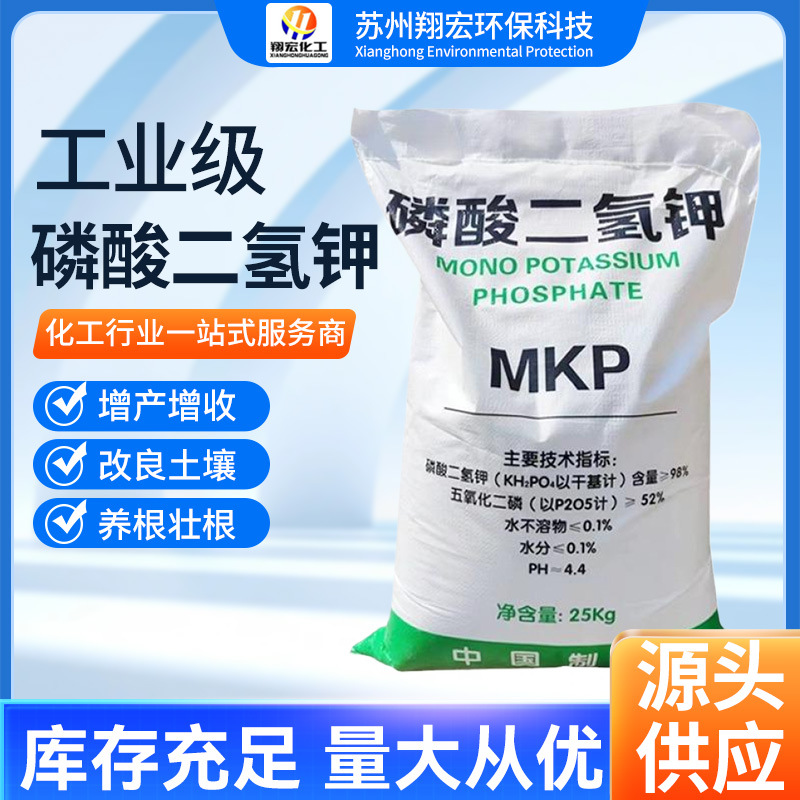 磷酸二氢钾工业级98%高含量磷酸二氢钾污水处理缓冲剂磷酸二氢钾