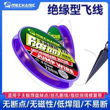 维修佬绝缘飞线FXS001 S-9适用苹果手机主板指纹返修焊接飞线铜丝