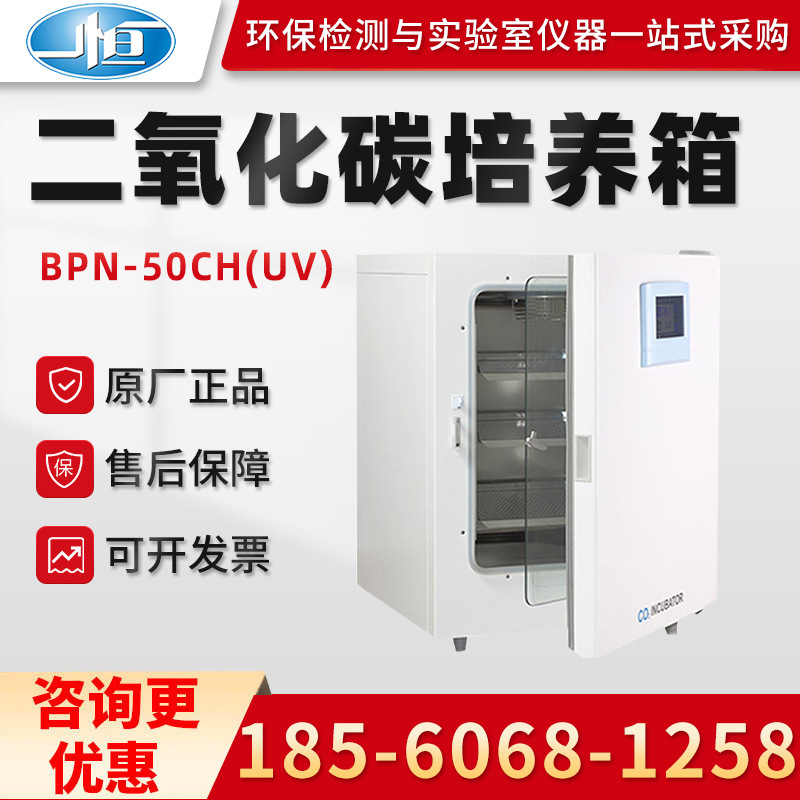 正品上海一恒BPN-50CH(UV)/80CW(UV)型 实验室二氧化碳培养箱