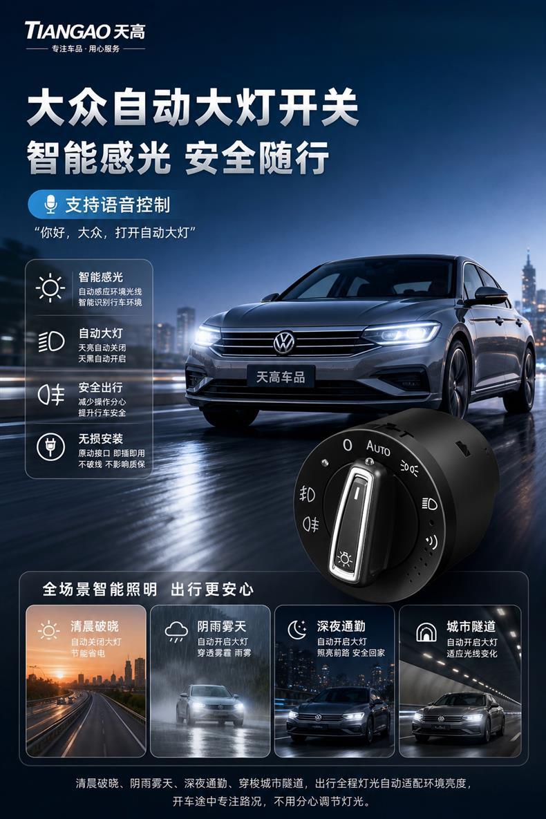 AI intelligent voice-controlled automatic headlight switch for Volkswagen Lavida, Sagitar, Bora, Tiguan, Magotan, Golf, and Santana