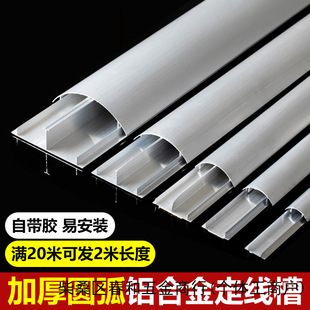 Self-adhesive aluminum alloy ground trunking semi-round open-mounted curved floor open-wire trunking 2 m metal anti-stepping and anti-pressure