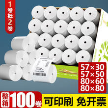 57x50热敏收银纸打印卷纸美团外卖通用58mm小票机专用热敏纸印刷