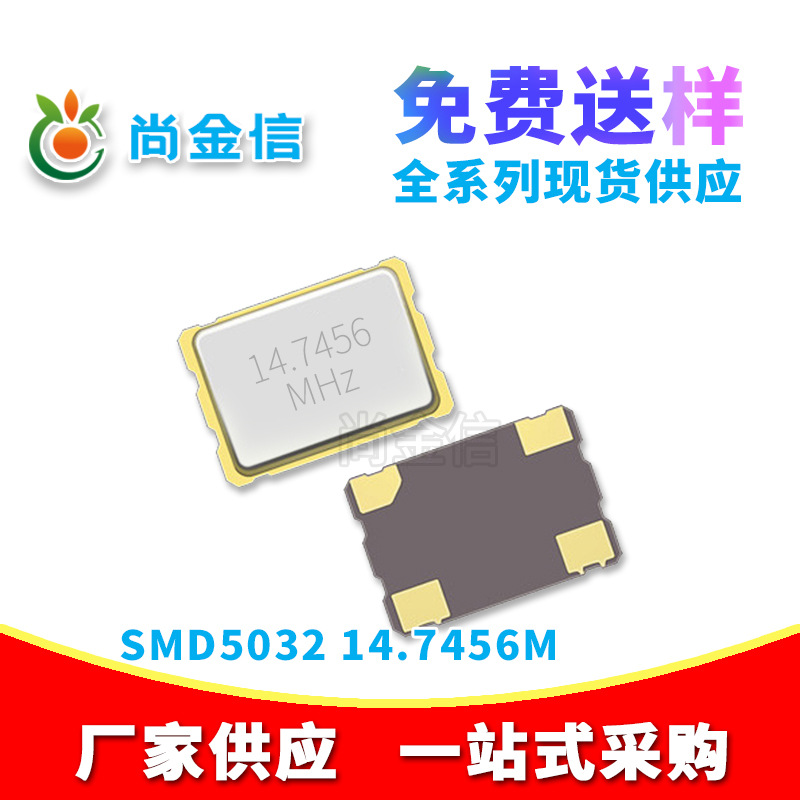 现货供应SMD5032 14.7456M贴片无源晶振四脚全新石英晶体谐振器