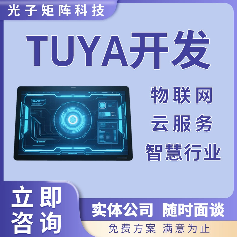 Tuya разрабатывает облачные сервисы для платформы IoT, умную промышленность, умный дом, приложение, программное обеспечение для разработки приложений.