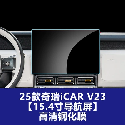 Car interior film | Central Control Navigation Screen and - 25-models-of-chery-icar-v23-navigation-screen-154inch-hd-tempered-film