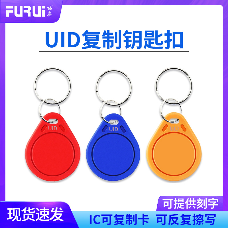 福睿3号IC空白卡 UID复制卡可反复擦写钥匙扣 可复制IC卡小区门禁