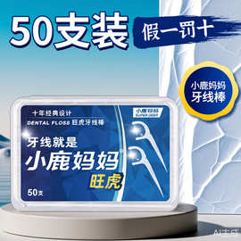 小鹿妈妈牙线50只盒装30支一次性牙线棒经典便携牙签现货批发