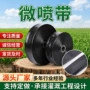 灌溉源头果园多孔微喷带