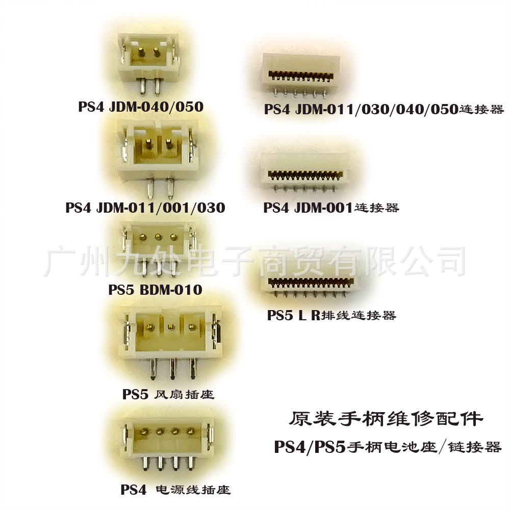 适用PS4/PS5手柄维修配件ps4/ps5手柄电池座 充电链接插座 连接器