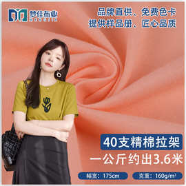 针织全棉汗布 棉氨纶40支精棉拉架160g平纹 家居内衣短袖t恤面料