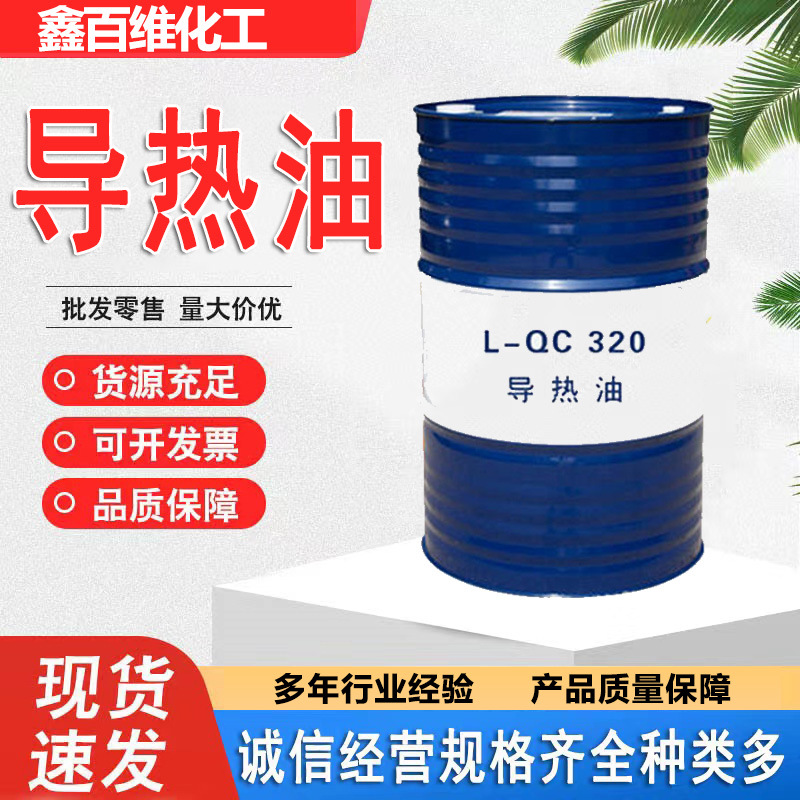 厂家直销导热油 各种品类L-QC320高温工业反应釜 锅炉导热 润滑油