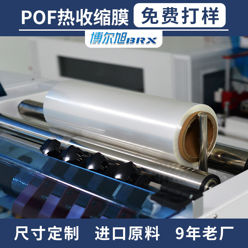 聚烯烃热收缩膜pof热缩膜化妆品盒塑封膜超市对折膜苏州手机盒膜