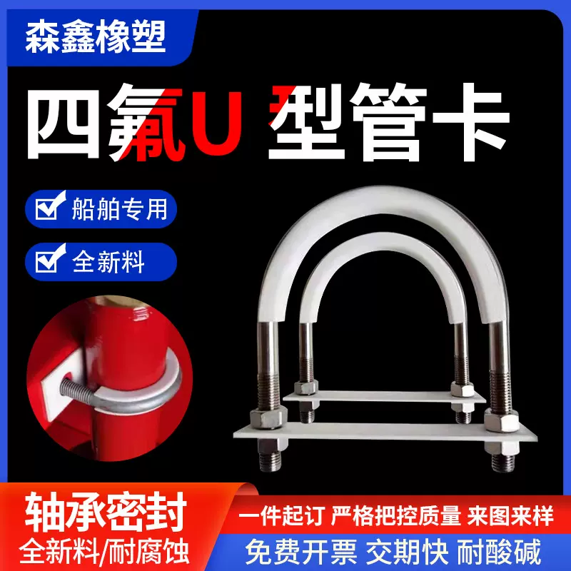四氟管卡聚四氟乙烯不锈钢镀锌船用U型管夹固定特氟龙垫加工定制