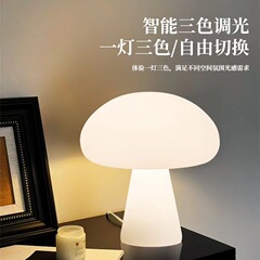 Ins中古デンマーククリーム風キノコ電気スタンド充電調光リビングルーム寝室ベッドサイド装飾女性ナイトライト