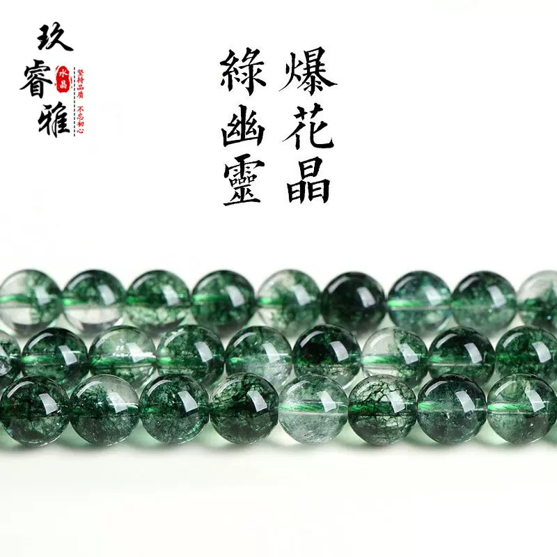 玖睿雅水晶  绿幽灵爆花晶散珠 绿幽灵半成品 DIY饰品串珠批发