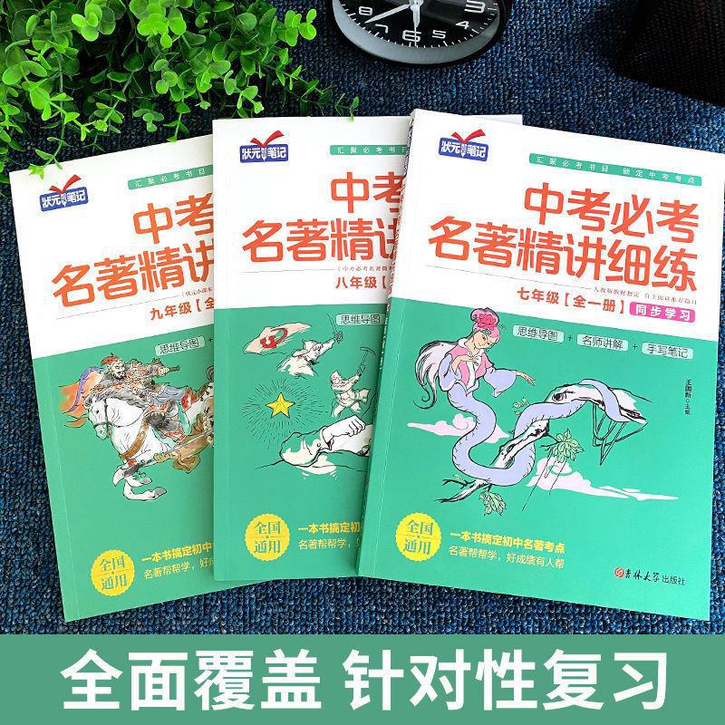 中考必考名著精講細練 初中名著導讀 考點精練七八九年級全套一點