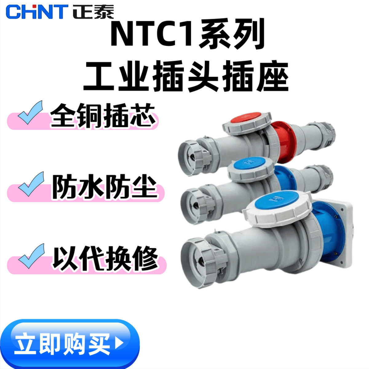 正泰NTC1航空插头工业插座3芯4芯5孔16a不防爆连接器三相电32防水