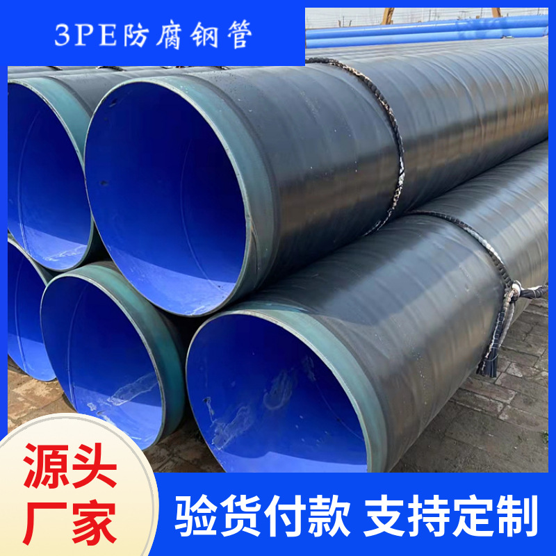 大口径现货排污内外防腐钢管燃气输送消防螺旋加强级3pe防腐钢管