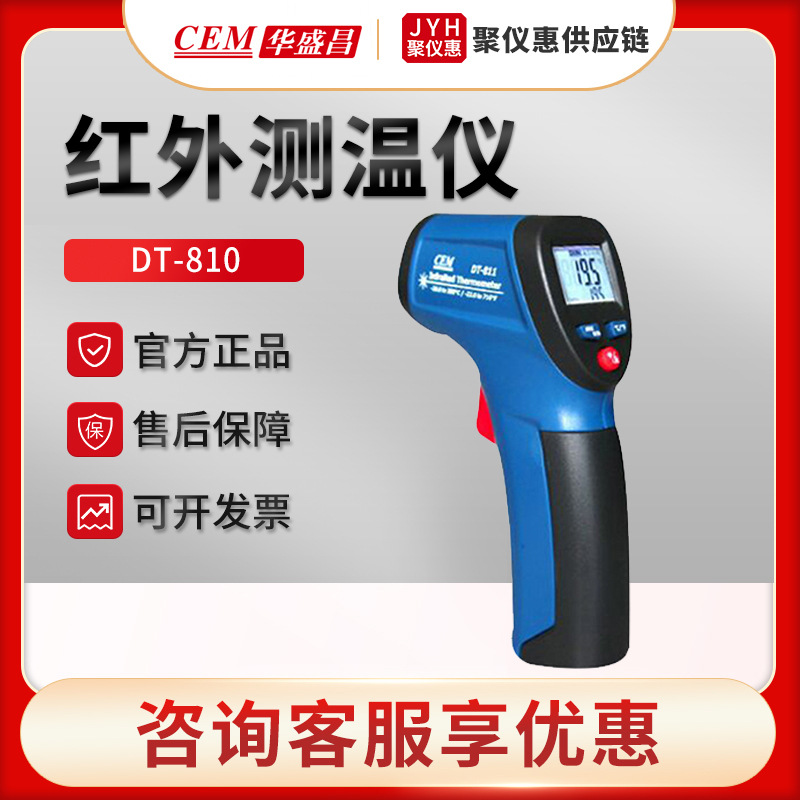 CEM华盛昌DT-810/811/812型 手持式红外测温仪 工业测温枪