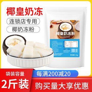 1kg商用椰奶冻粉家用椰皇椰子冻材料奶冻粉制作美味椰皇奶冻-阿里巴巴