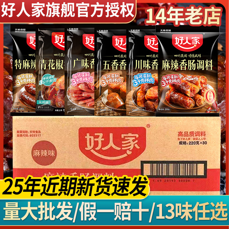 好人家香肠调味料调料 商用批发麻辣川味广味五香四川灌腊肠自制