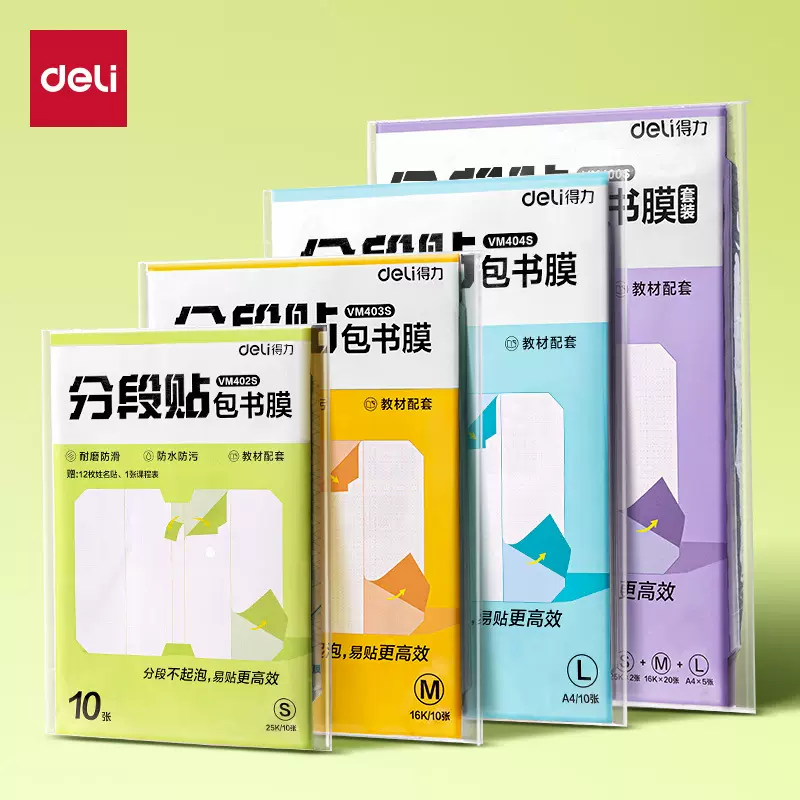 得力分段式包书皮自粘透明磨砂加厚包书膜书皮纸16K小学生一年级A