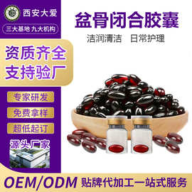 盆骨胶囊OEM 女性私密丹丸软胶囊私护产品贴牌代加工生产厂家